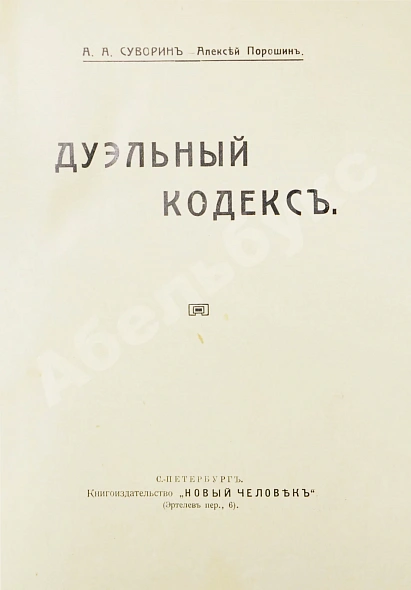 Антикварная книга Суворин, А.А. Дуэльный кодекс — Суворин Александр Александрович, 1913 дополнительное фото 3