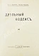 Антикварная книга Суворин, А.А. Дуэльный кодекс — Суворин Александр Александрович, 1913 дополнительное фото 3