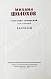 Антикварная книга Шолохов, М.А. [автограф] Собрание сочинений — Шолохов Михаил Александрович, 1956-1960 дополнительное фото 4