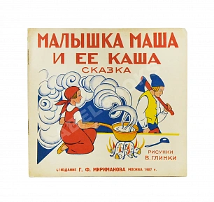 Малышка Маша и её каша. Сказка