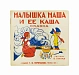 Антикварная книга Малышка Маша и её каша. Сказка — , 1927