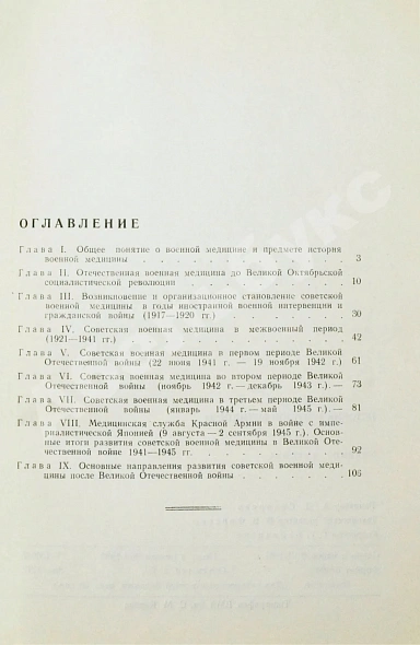 Антикварная книга Георгиевский, А.С. [автограф] История военной медицины — Георгиевский Анатолий Сергеевич, 1982 дополнительное фото 6