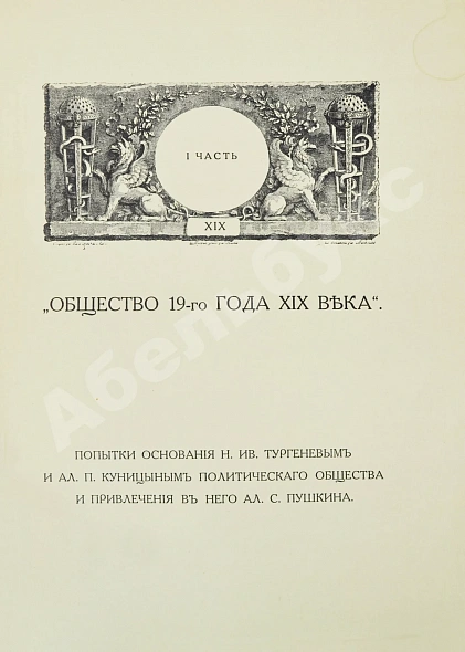 Антикварная книга Фомин, А.А. К истории вопроса о развитии в России общественных идей в начале XIX века — Фомин Александр Александрович, 1915 дополнительное фото 4