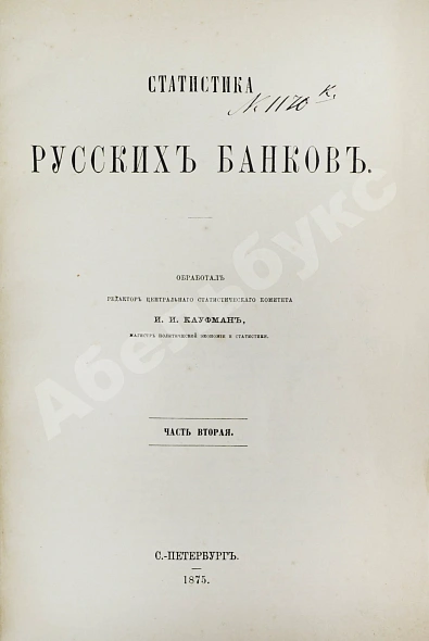 Антикварная книга Кауфман, И.И. Статистика русских банков — Кауфман Илларион Игнатьевич, 1872-1875 дополнительное фото 4