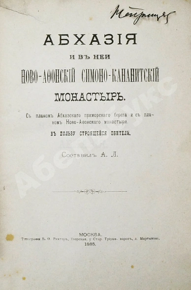 Антикварная книга Кавелин, Л.А. [архимандрит Леонид] Абхазия и в ней Ново-Афонский Симоно-Кананитский монастырь — Кавелин Лев Александрович, 1885 дополнительное фото 8