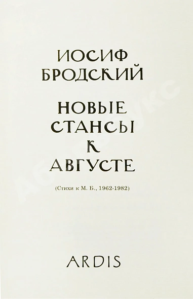 Антикварная книга Бродский, И.А. Новые стансы к Августе — Бродский Иосиф Александрович, 1983 дополнительное фото 3