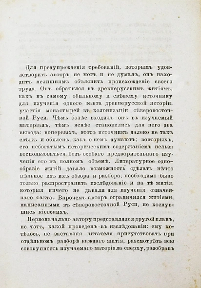 Антикварная книга Ключевский, В.О. Древнерусские жития святых как исторический источник — Ключевский Василий Осипович, 1871 дополнительное фото 4