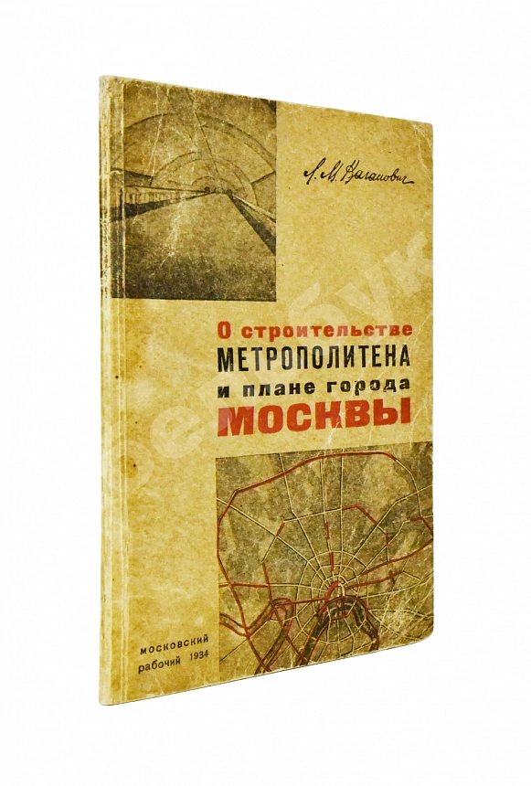 Каганович, Л.М. О строительстве метрополитена и плане города Москвы