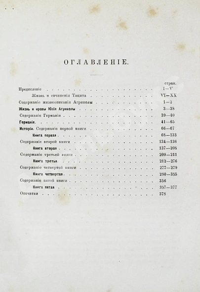 Антикварная книга Тацит, К. Сочинения Корнелия Тацита — Тацит Публий Корнелий, 1886-1887 дополнительное фото 5