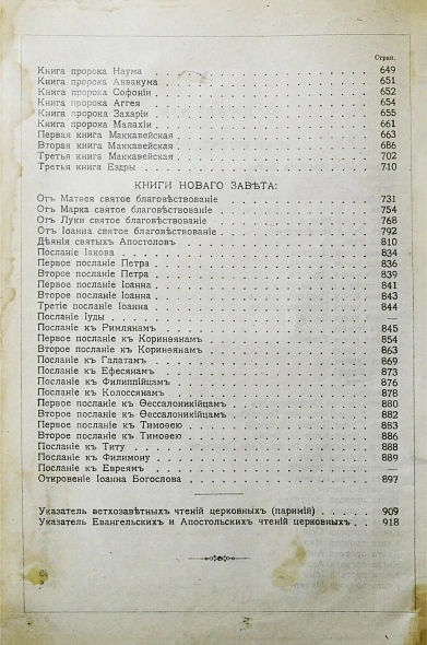 Антикварная книга Библия или Книги Священного Писания Ветхого и Нового Завета. В русском переводе с параллельными местами — , 1908 дополнительное фото 7