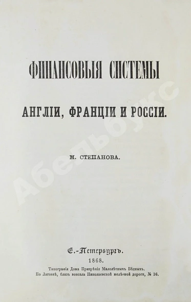 Антикварная книга Степанов, М.С. Финансовые системы Англии, Франции и России — Степанов Михаил Степанович, 1868 дополнительное фото 3