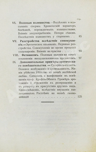 Антикварная книга Фоконей, Ж. Эротическое помешательство. Эротомания, сатириаз, нимфомания, приапизм, фетишизм — Фоконей Жан, 1907 дополнительное фото 8