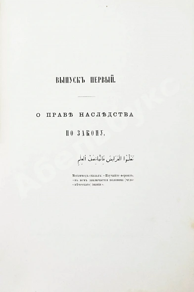 Антикварная книга Торнау, Н.Е. Мусульманское право — , 1866 дополнительное фото 3