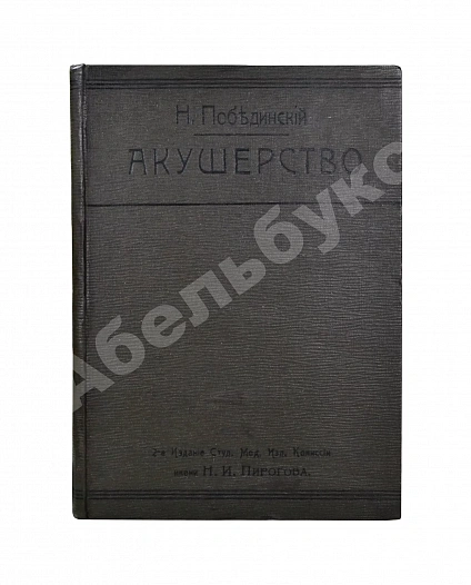 Антикварная книга Побединский, Н.И. Краткий учебник акушерства — , 1909 дополнительное фото 2