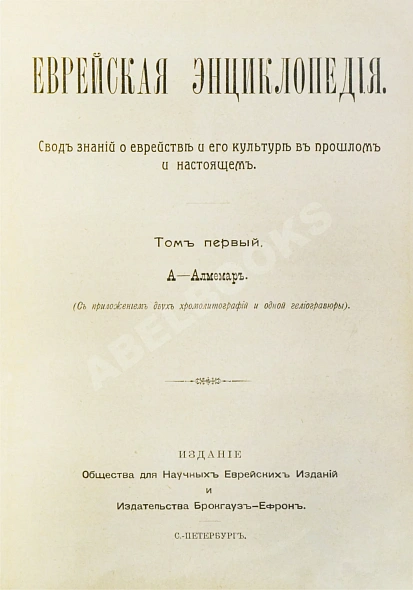 Антикварная книга Еврейская энциклопедия — , 1908-1913 дополнительное фото 4