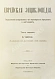 Антикварная книга Еврейская энциклопедия — , 1908-1913 дополнительное фото 4