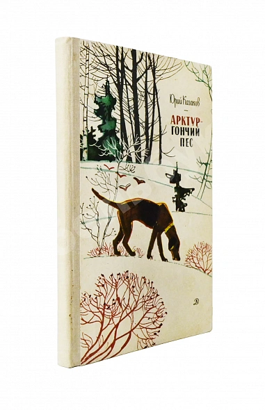 Антикварная книга Казаков, Ю.П. [автограф] Арктур - гончий пёс — , 1966