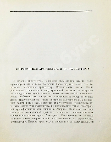 Антикварная книга Мумфорд, Л. От бревенчатого дома до небоскрёба. Очерк истории американской архитектуры — , 1936 дополнительное фото 5