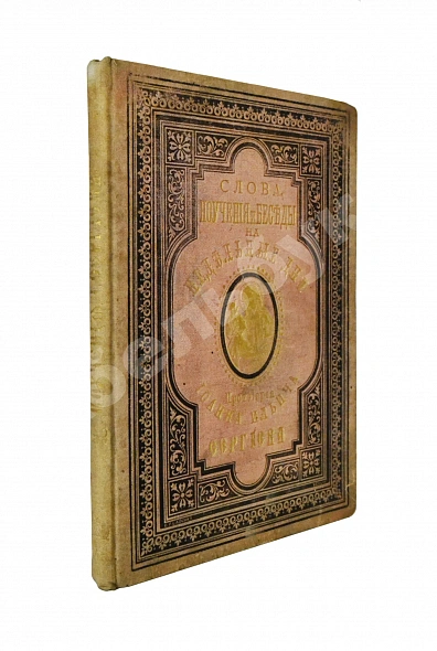 Антикварная книга Кронштадтский, И. [Сергиев, И.И.] Поучения, слова и беседы протоиерея Иоанна Ильича Сергиева, произнесённые в Кронштадтском Андреевском соборе в разное время — Кронштадтский Иоанн, 1889
