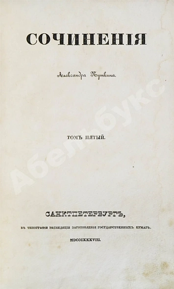 Антикварная книга Пушкин, А.С. Сочинения Александра Пушкина. Первое полное собрание сочинений Пушкина — Пушкин Александр Сергеевич, 1838-1841 дополнительное фото 20