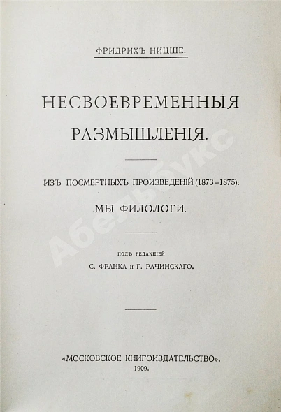Антикварная книга Ницше, Ф. Полное собрание сочинений — Ницше Фридрих Вильгельм, 1909-1912 дополнительное фото 11