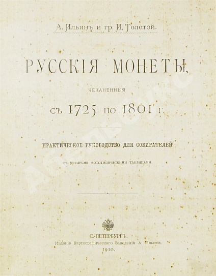 Антикварная книга Конволют двух изданий по русской нумизматике — , 1904,1910 дополнительное фото 3