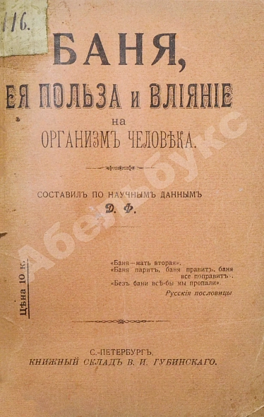 Антикварная книга Баня, её польза и влияние на организм человека — , 1905 дополнительное фото 3