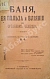 Антикварная книга Баня, её польза и влияние на организм человека — , 1905 дополнительное фото 3