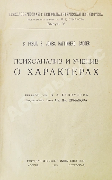 Антикварная книга Фрейд, З., Джонс, Э., Хаттинберг, Х. фон, Задгер, И. Психоанализ и учение о характерах — Фрейд Зигмунд Задгер Исидор Джонс Эрнест, 1923 дополнительное фото 2