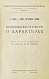 Антикварная книга Фрейд, З., Джонс, Э., Хаттинберг, Х. фон, Задгер, И. Психоанализ и учение о характерах — Фрейд Зигмунд Задгер Исидор Джонс Эрнест, 1923 дополнительное фото 2