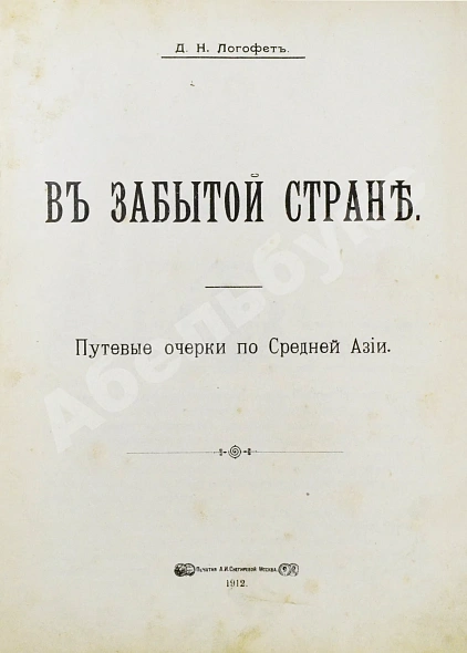 Антикварная книга Логофет, Д.Н. В забытой стране. Путевые очерки по Средней Азии — , 1912 дополнительное фото 3