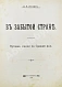 Антикварная книга Логофет, Д.Н. В забытой стране. Путевые очерки по Средней Азии — , 1912 дополнительное фото 3