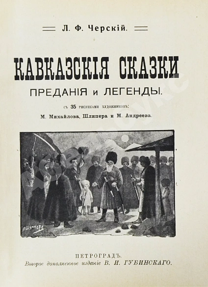Антикварная книга Черский, Л.Ф. Кавказские сказки, предания и легенды — Черский Леонид Фёдорович, 1915 дополнительное фото 3