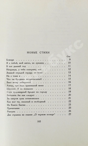 Антикварная книга Ахматова, А.А. Anno domini. Стихотворения. Книга третья — Ахматова Анна Андреевна, 1923 дополнительное фото 6
