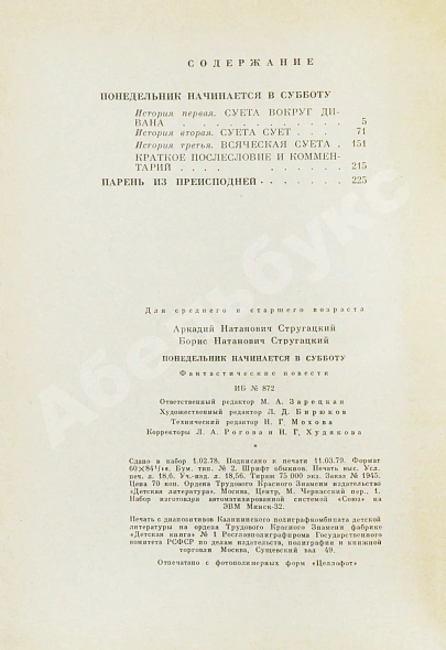 Антикварная книга Стругацкий, А.Н., Стругацкий, Б.Н. Понедельник начинается в субботу. Фантастические повести — Стругацкий Борис Натанович и Аркадий Натанович Стругацкий Аркадий Натанович, 1979 дополнительное фото 6