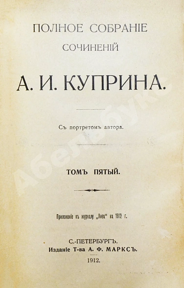Антикварная книга Куприн, А.И. Полное собрание сочинений А.И. Куприна — Куприн Александр Иванович, 1912 дополнительное фото 12