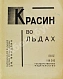Антикварная книга Миндлин, Э.Л. Красин во льдах — Миндлин Эмилий Львович, 1930 дополнительное фото 2