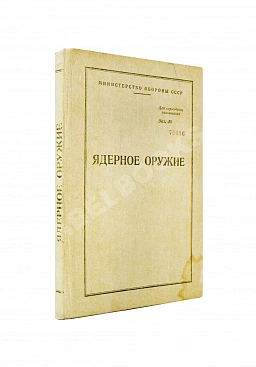 Ядерное оружие. Пособие для офицеров