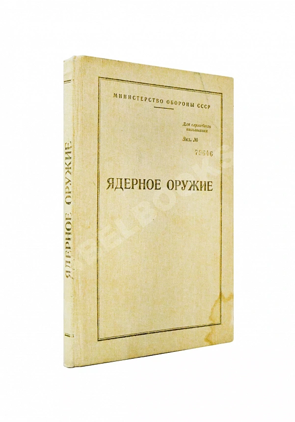 Ядерное оружие. Пособие для офицеров