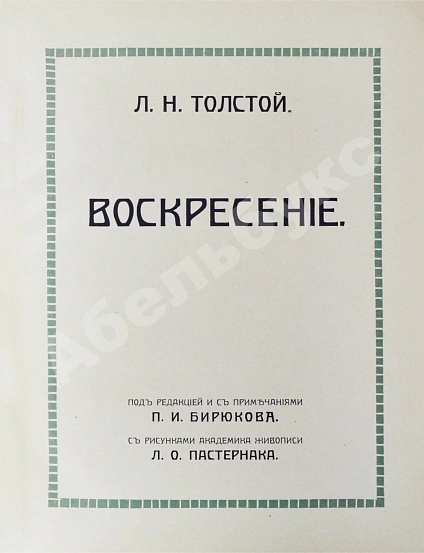 Антикварная книга «Сытинское» собрание сочинений Льва Николаевича Толстого — Толстой Лев Николаевич, 1912-1914 дополнительное фото 42