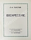 Антикварная книга «Сытинское» собрание сочинений Льва Николаевича Толстого — Толстой Лев Николаевич, 1912-1914 дополнительное фото 42