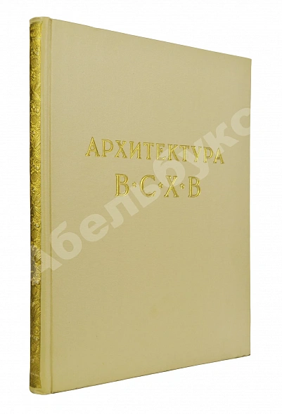 Антикварная книга Жуков, А.Ф. Архитектура Всесоюзной сельскохозяйственной выставки — Жуков Анатолий Фёдорович, 1955 дополнительное фото 4