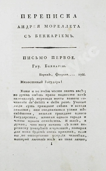 Антикварная книга Беккариа, Ч. Беккария рассуждение о преступлениях и наказаниях — , 1803 дополнительное фото 4
