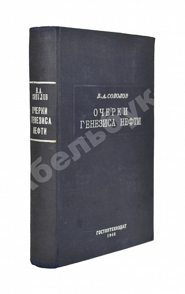 Антикварная книга Соколов, В.А. Очерки генезиса нефти — , 1948