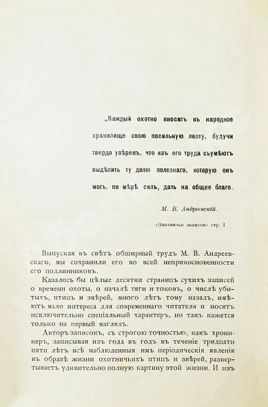 Антикварная книга Андреевский, М.В. Охотничьи записки и дневники егермейстера М.В. Андреевского — , 1909 дополнительное фото 4