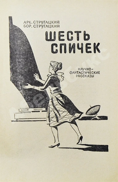 Антикварная книга Стругацкий, А.Н., Стругацкий Б.Н. Шесть спичек. Научно-фантастические рассказы. Первый сборник рассказов братьев Стругацких — Стругацкий Борис Натанович и Аркадий Натанович Стругацкий Аркадий Натанович, 1960 дополнительное фото 3