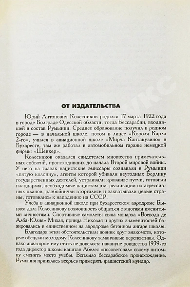 Колесников, Ю.А. [автограф] Лабиринты тайной войны дополнительное фото 4