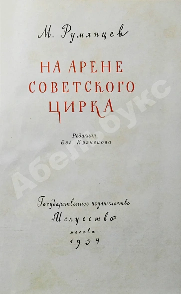 Антикварная книга Румянцев, М.Н. [автограф] На арене советского цирка — Румянцев Михаил Николаевич, 1954 дополнительное фото 4