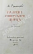 Антикварная книга Румянцев, М.Н. [автограф] На арене советского цирка — Румянцев Михаил Николаевич, 1954 дополнительное фото 4