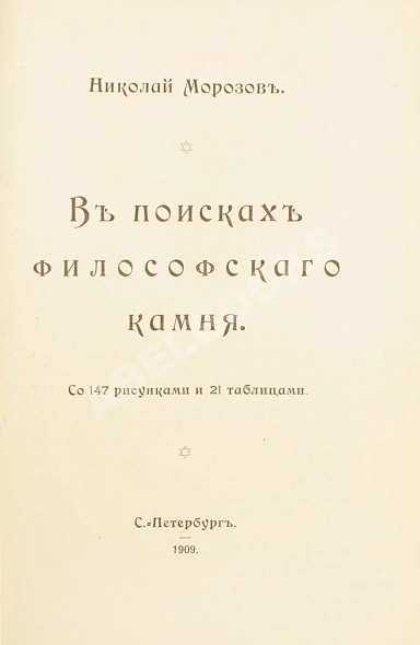 Антикварная книга Морозов, Н. В поисках философского камня — ,  дополнительное фото 3
